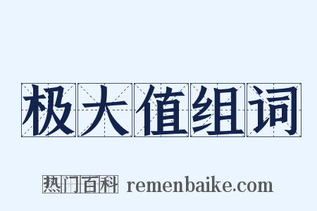 极大值组词是什么意思的图片